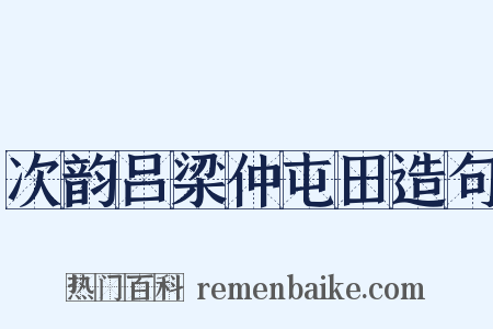 次韵吕梁仲屯田造句是什么意思的图片